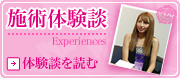 施術体験談　体験談を読む